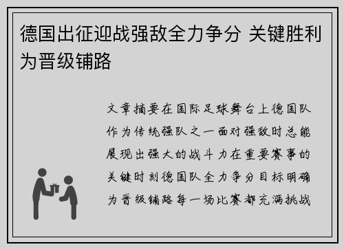 德国出征迎战强敌全力争分 关键胜利为晋级铺路