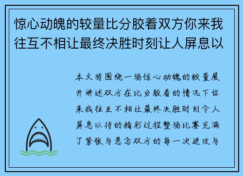惊心动魄的较量比分胶着双方你来我往互不相让最终决胜时刻让人屏息以待