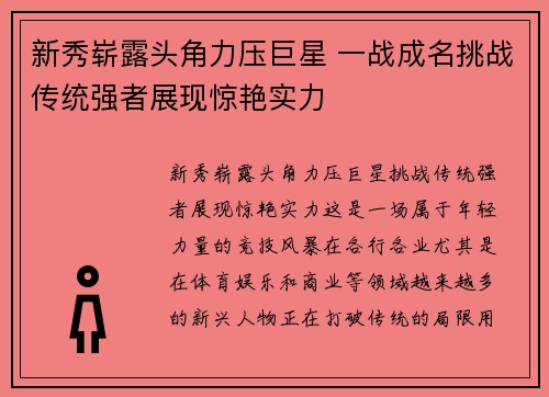 新秀崭露头角力压巨星 一战成名挑战传统强者展现惊艳实力