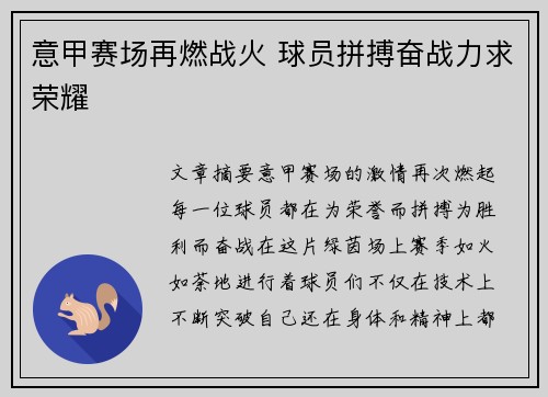 意甲赛场再燃战火 球员拼搏奋战力求荣耀