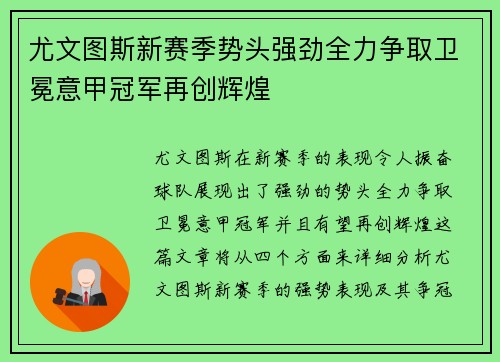 尤文图斯新赛季势头强劲全力争取卫冕意甲冠军再创辉煌