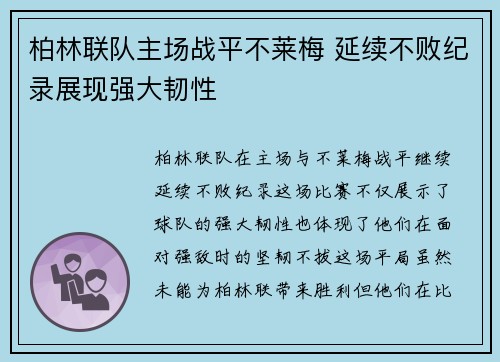 柏林联队主场战平不莱梅 延续不败纪录展现强大韧性