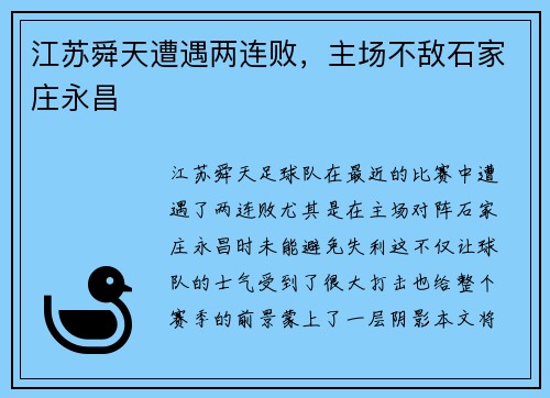 江苏舜天遭遇两连败，主场不敌石家庄永昌