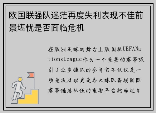 欧国联强队迷茫再度失利表现不佳前景堪忧是否面临危机