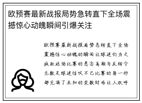欧预赛最新战报局势急转直下全场震撼惊心动魄瞬间引爆关注