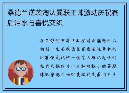 桑德兰逆袭淘汰曼联主帅激动庆祝赛后泪水与喜悦交织