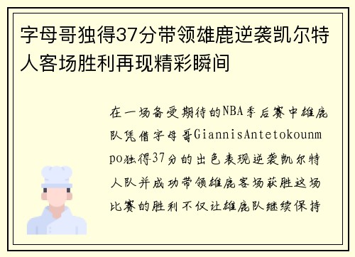字母哥独得37分带领雄鹿逆袭凯尔特人客场胜利再现精彩瞬间