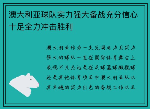 澳大利亚球队实力强大备战充分信心十足全力冲击胜利