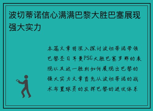 波切蒂诺信心满满巴黎大胜巴塞展现强大实力