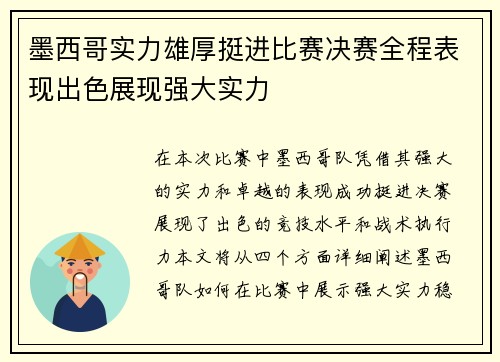 墨西哥实力雄厚挺进比赛决赛全程表现出色展现强大实力
