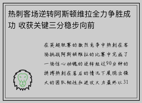 热刺客场逆转阿斯顿维拉全力争胜成功 收获关键三分稳步向前