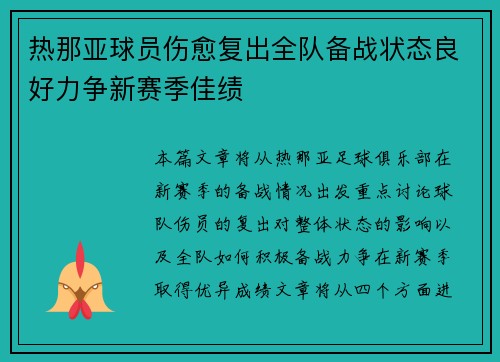 热那亚球员伤愈复出全队备战状态良好力争新赛季佳绩