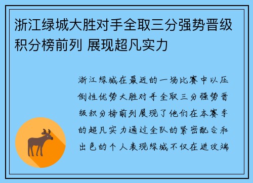 浙江绿城大胜对手全取三分强势晋级积分榜前列 展现超凡实力
