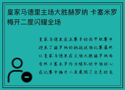 皇家马德里主场大胜赫罗纳 卡塞米罗梅开二度闪耀全场