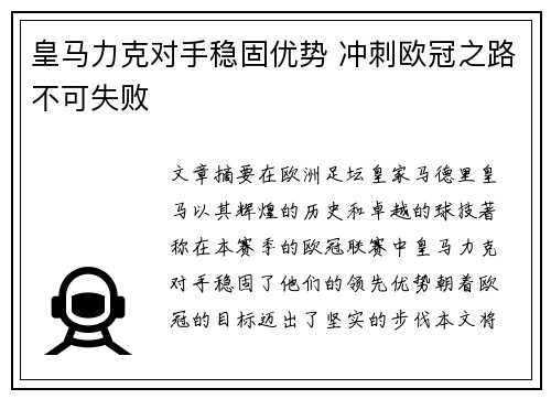 皇马力克对手稳固优势 冲刺欧冠之路不可失败