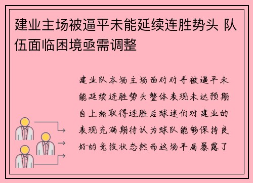 建业主场被逼平未能延续连胜势头 队伍面临困境亟需调整