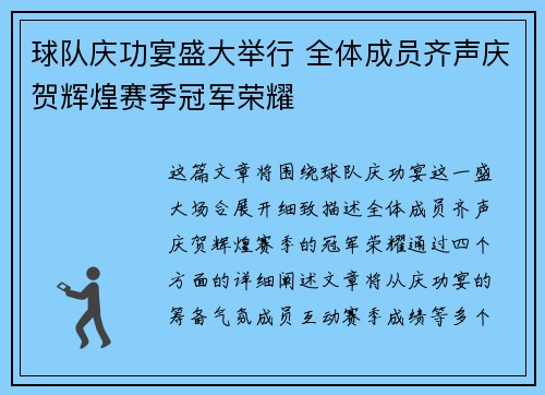 球队庆功宴盛大举行 全体成员齐声庆贺辉煌赛季冠军荣耀
