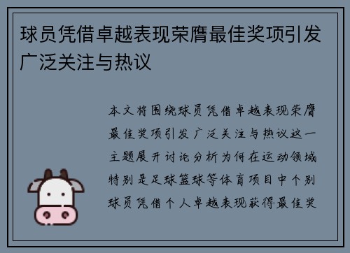 球员凭借卓越表现荣膺最佳奖项引发广泛关注与热议