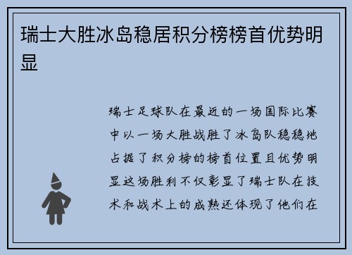 瑞士大胜冰岛稳居积分榜榜首优势明显 