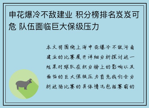 申花爆冷不敌建业 积分榜排名岌岌可危 队伍面临巨大保级压力