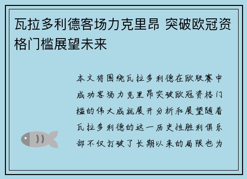 瓦拉多利德客场力克里昂 突破欧冠资格门槛展望未来