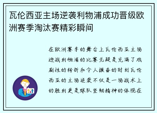 瓦伦西亚主场逆袭利物浦成功晋级欧洲赛季淘汰赛精彩瞬间