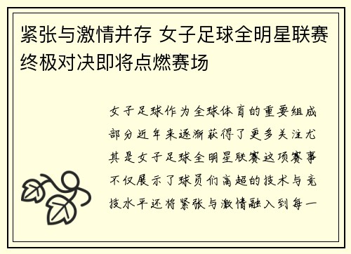紧张与激情并存 女子足球全明星联赛终极对决即将点燃赛场