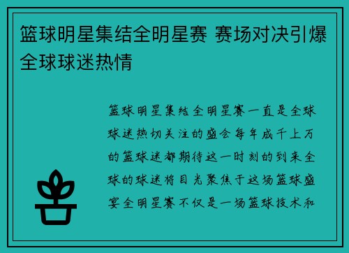 篮球明星集结全明星赛 赛场对决引爆全球球迷热情