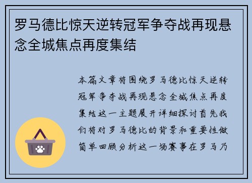 罗马德比惊天逆转冠军争夺战再现悬念全城焦点再度集结