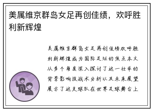 美属维京群岛女足再创佳绩，欢呼胜利新辉煌