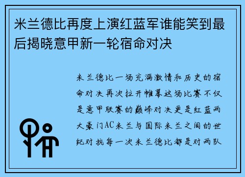 米兰德比再度上演红蓝军谁能笑到最后揭晓意甲新一轮宿命对决