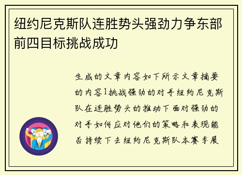 纽约尼克斯队连胜势头强劲力争东部前四目标挑战成功