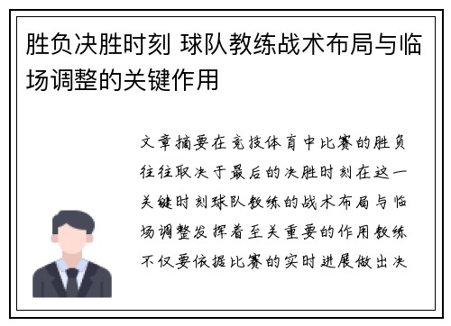 胜负决胜时刻 球队教练战术布局与临场调整的关键作用