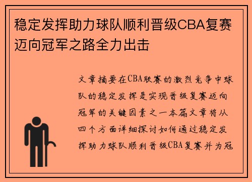 稳定发挥助力球队顺利晋级CBA复赛 迈向冠军之路全力出击