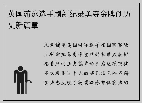 英国游泳选手刷新纪录勇夺金牌创历史新篇章