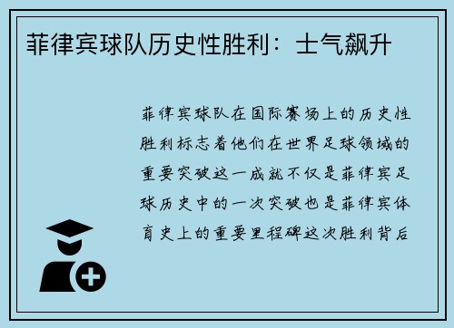 菲律宾球队历史性胜利：士气飙升