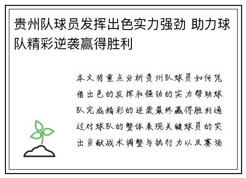 贵州队球员发挥出色实力强劲 助力球队精彩逆袭赢得胜利