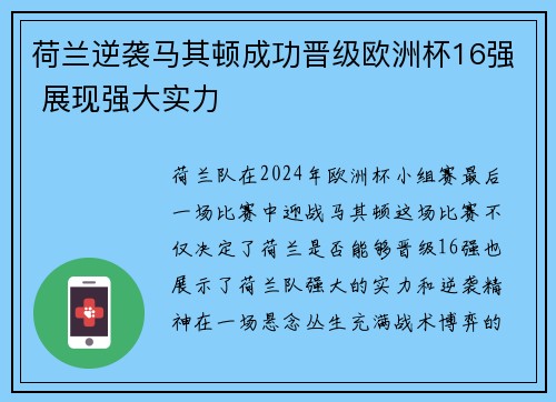 荷兰逆袭马其顿成功晋级欧洲杯16强 展现强大实力
