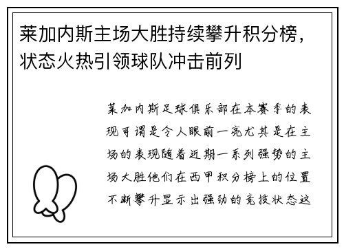 莱加内斯主场大胜持续攀升积分榜，状态火热引领球队冲击前列