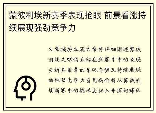 蒙彼利埃新赛季表现抢眼 前景看涨持续展现强劲竞争力