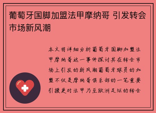 葡萄牙国脚加盟法甲摩纳哥 引发转会市场新风潮