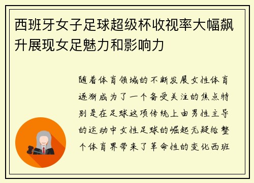 西班牙女子足球超级杯收视率大幅飙升展现女足魅力和影响力