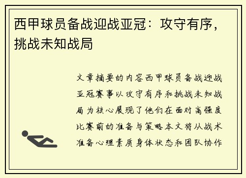 西甲球员备战迎战亚冠：攻守有序，挑战未知战局