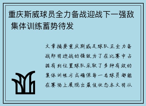 重庆斯威球员全力备战迎战下一强敌 集体训练蓄势待发