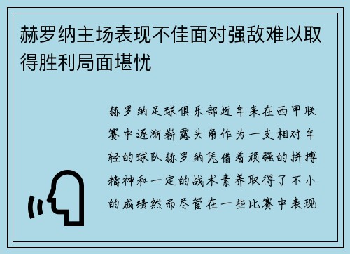赫罗纳主场表现不佳面对强敌难以取得胜利局面堪忧