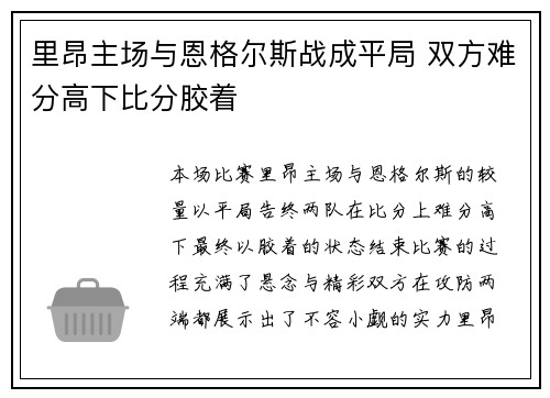 里昂主场与恩格尔斯战成平局 双方难分高下比分胶着