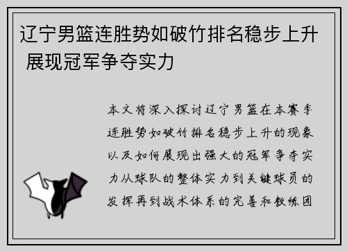 辽宁男篮连胜势如破竹排名稳步上升 展现冠军争夺实力