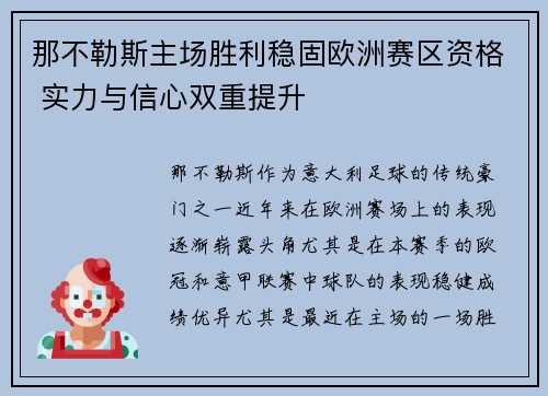 那不勒斯主场胜利稳固欧洲赛区资格 实力与信心双重提升