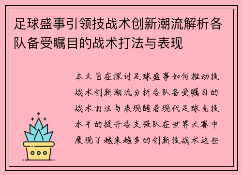 足球盛事引领技战术创新潮流解析各队备受瞩目的战术打法与表现