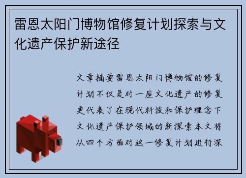 雷恩太阳门博物馆修复计划探索与文化遗产保护新途径
